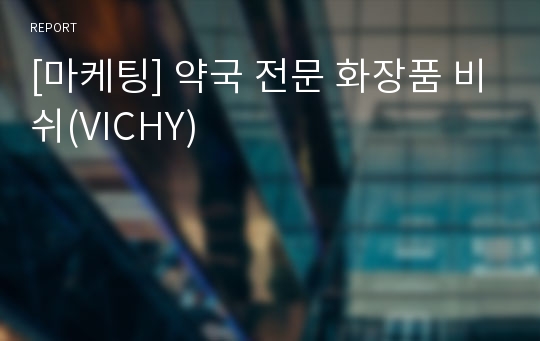 [마케팅] 약국 전문 화장품 비쉬(VICHY)