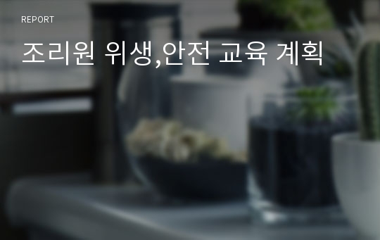 조리원 위생,안전 교육 계획