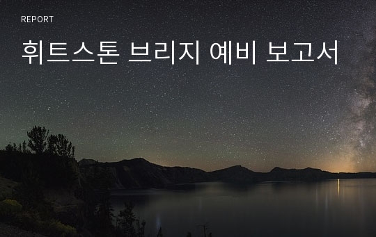 휘트스톤 브리지 예비 보고서