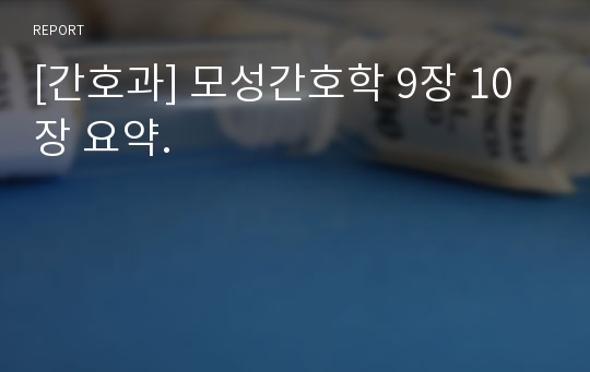 [간호과] 모성간호학 9장 10장 요약.