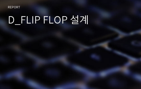 D_FLIP FLOP 설계