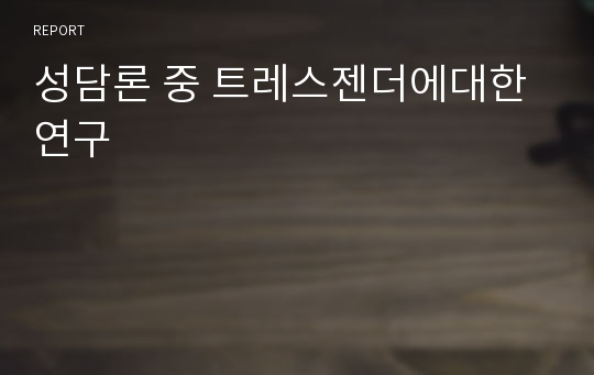 성담론 중 트레스젠더에대한 연구