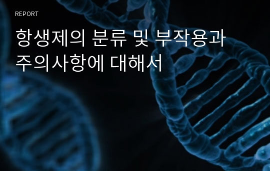 항생제의 분류 및 부작용과 주의사항에 대해서