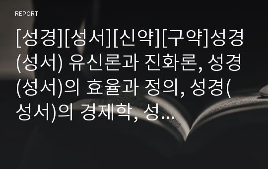 [성경][성서][신약][구약]성경(성서) 유신론과 진화론, 성경(성서)의 효율과 정의, 성경(성서)의 경제학, 성경(성서)의 언약, 성경(성서)의 숫자, 성경(성서)과 과정신학, 성경(성서)과 다산 정약용의 토지개혁사상