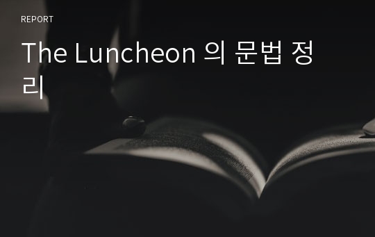 The Luncheon 의 문법 정리