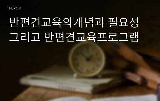 반편견교육의개념과 필요성 그리고 반편견교육프로그램