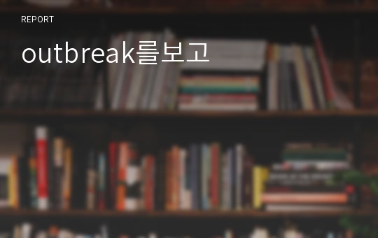 outbreak를보고