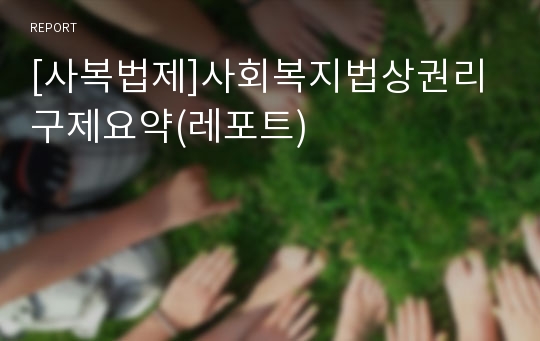 [사복법제]사회복지법상권리구제요약(레포트)