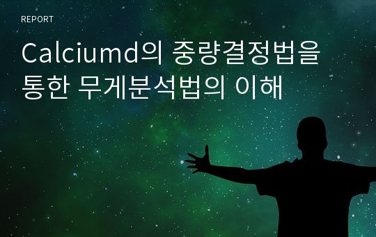 Calciumd의 중량결정법을 통한 무게분석법의 이해