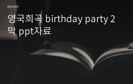 영국희곡 birthday party 2막 ppt자료