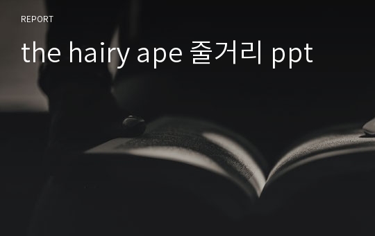 the hairy ape 줄거리 ppt