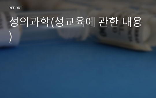 성의과학(성교육에 관한 내용)