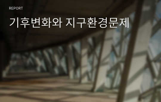 기후변화와 지구환경문제