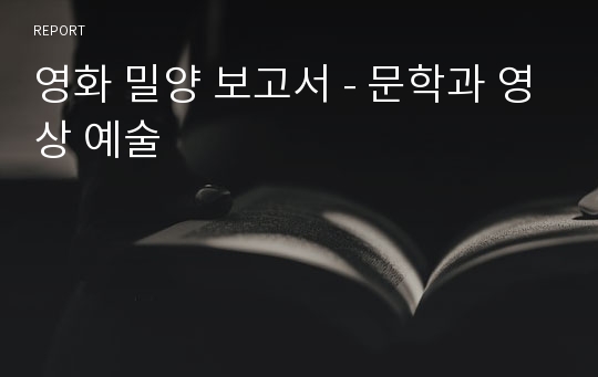 영화 밀양 보고서 - 문학과 영상 예술