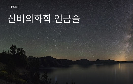 신비의화학 연금술