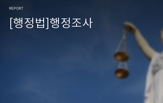 [행정법]행정조사