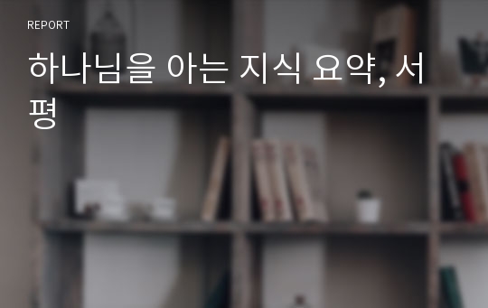 하나님을 아는 지식 요약, 서평