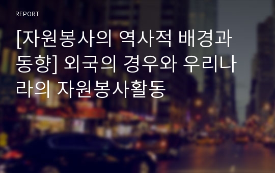 [자원봉사의 역사적 배경과 동향] 외국의 경우와 우리나라의 자원봉사활동