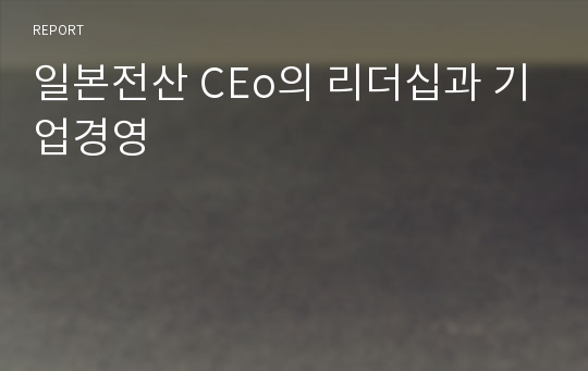 일본전산 CEo의 리더십과 기업경영