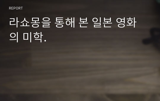 라쇼몽을 통해 본 일본 영화의 미학.