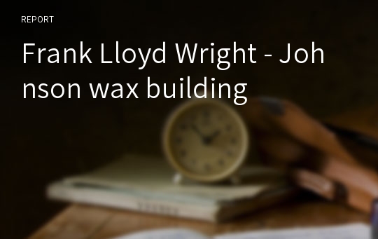 Frank Lloyd Wright - Johnson wax building