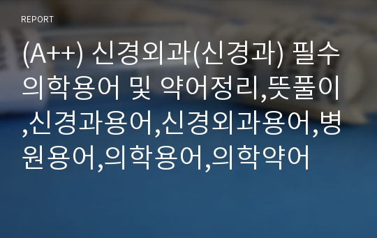 (A++) 신경외과(신경과) 필수의학용어 및 약어정리,뜻풀이,신경과용어,신경외과용어,병원용어,의학용어,의학약어