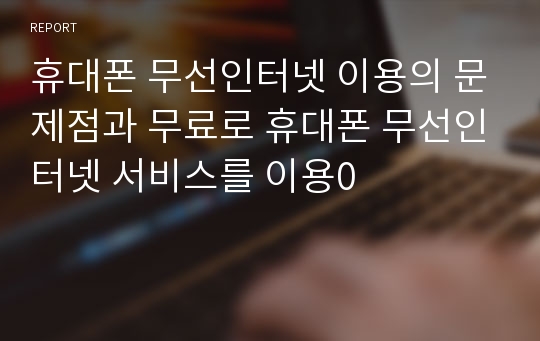 휴대폰 무선인터넷 이용의 문제점과 무료로 휴대폰 무선인터넷 서비스를 이용0