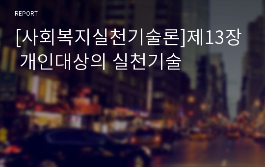 [사회복지실천기술론]제13장 개인대상의 실천기술