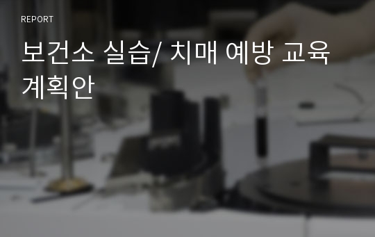 보건소 실습/ 치매 예방 교육 계획안