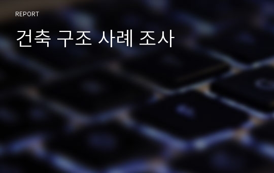 건축 구조 사례 조사