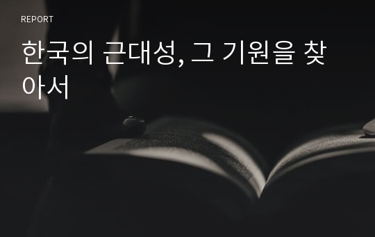 한국의 근대성, 그 기원을 찾아서