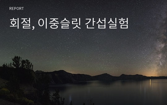 회절, 이중슬릿 간섭실험