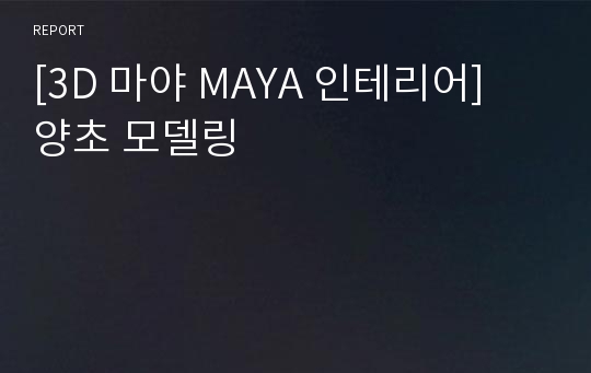 [3D 마야 MAYA 인테리어] 양초 모델링