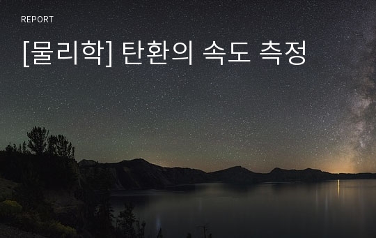 [물리학] 탄환의 속도 측정