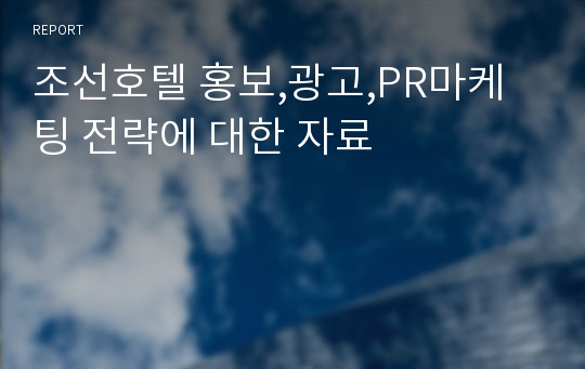 조선호텔 홍보,광고,PR마케팅 전략에 대한 자료