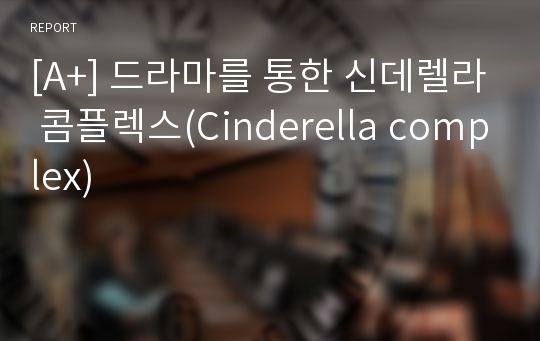 [A+] 드라마를 통한 신데렐라 콤플렉스(Cinderella complex)