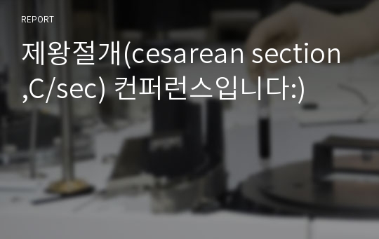 제왕절개(cesarean section,C/sec) 컨퍼런스입니다:)