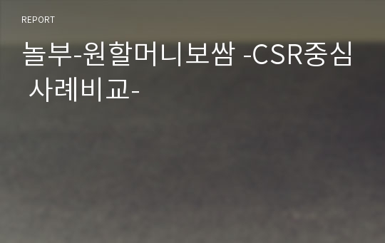 놀부-원할머니보쌈 -CSR중심 사례비교-