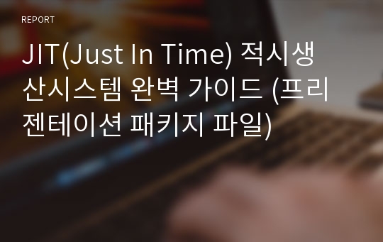 JIT(Just In Time) 적시생산시스템 완벽 가이드 (프리젠테이션 패키지 파일)