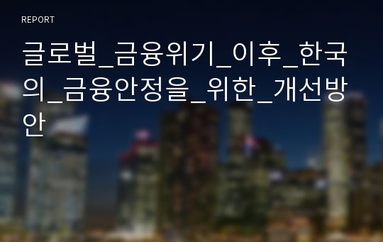 글로벌_금융위기_이후_한국의_금융안정을_위한_개선방안