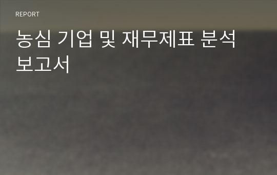 농심 기업 및 재무제표 분석 보고서