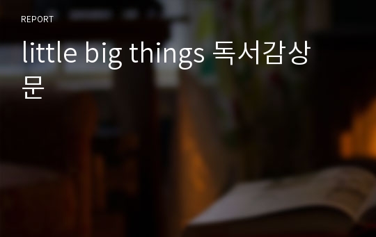 little big things 독서감상문