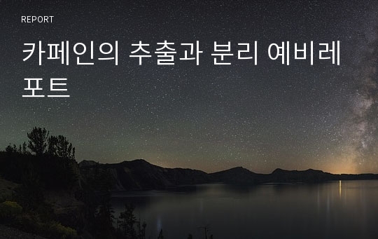 카페인의 추출과 분리 예비레포트