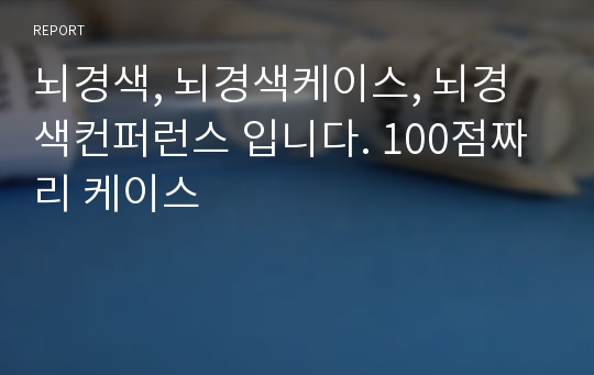 뇌경색, 뇌경색케이스, 뇌경색컨퍼런스 입니다. 100점짜리 케이스