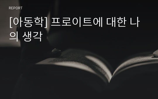 [아동학] 프로이트에 대한 나의 생각