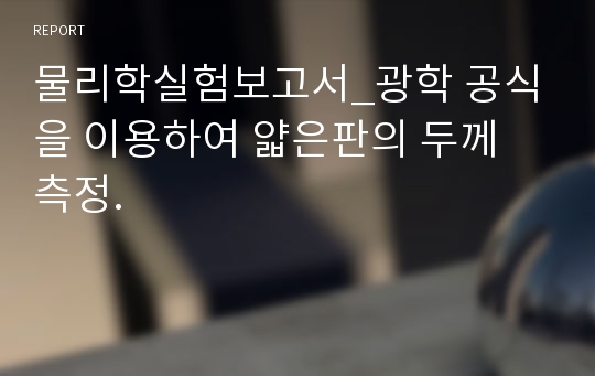 물리학실험보고서_광학 공식을 이용하여 얇은판의 두께 측정.