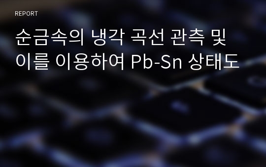 순금속의 냉각 곡선 관측 및 이를 이용하여 Pb-Sn 상태도