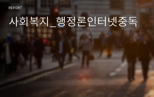 사회복지_행정론인터넷중독