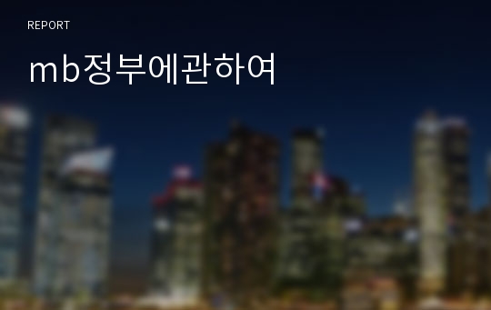 mb정부에관하여