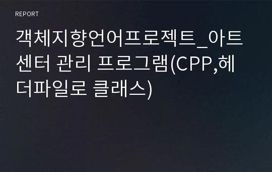 객체지향언어프로젝트_아트센터 관리 프로그램(CPP,헤더파일로 클래스)